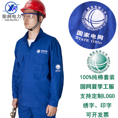 夏季国家电网工作服纯棉