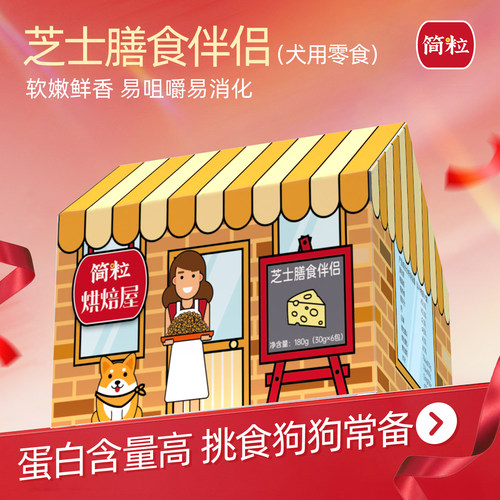 简粒芝士膳食狗粮伴侣