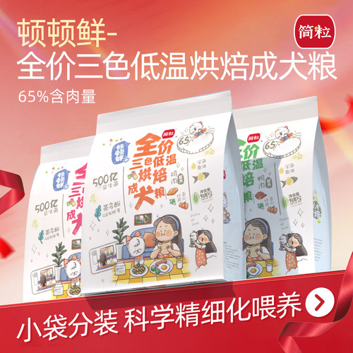 简粒狗粮缓解泪痕软粮小袋粮