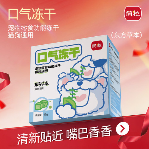 贴近清新口气冻干简粒
