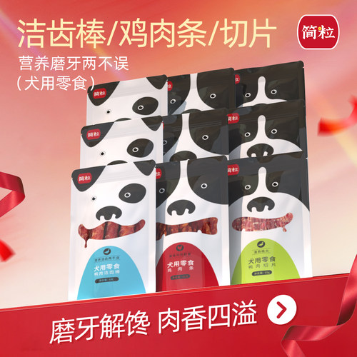 简粒美味零食宠物磨牙训练9包