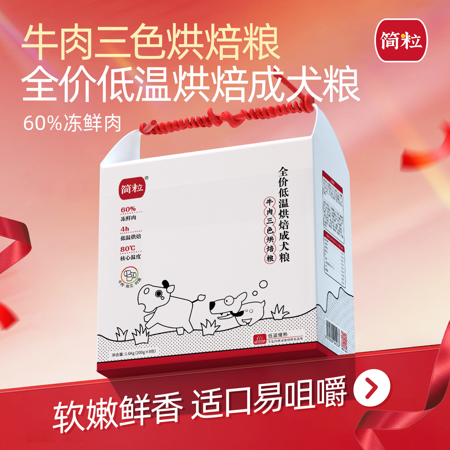 简粒牛肉三色低温烘焙犬粮通用型成犬狗粮关爱体魄软狗粮适口性好