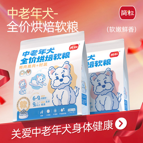 简粒老年犬粮软嫩适口