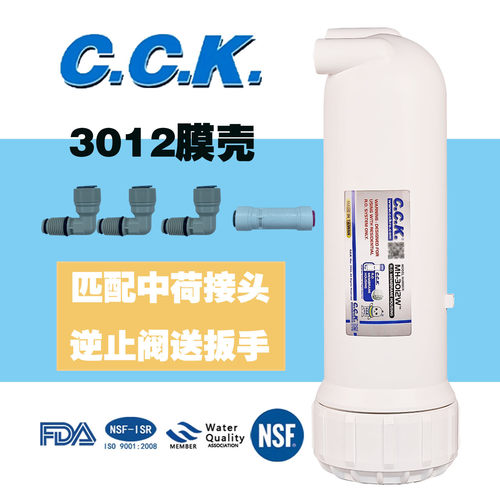 台湾CCK膜壳3012型反渗透膜外壳家用净水器大流量RO膜通用壳子