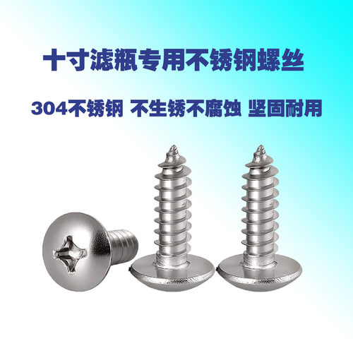 净水器十寸滤瓶固定螺丝304不锈钢自攻螺丝前置滤瓶通用固定螺丝