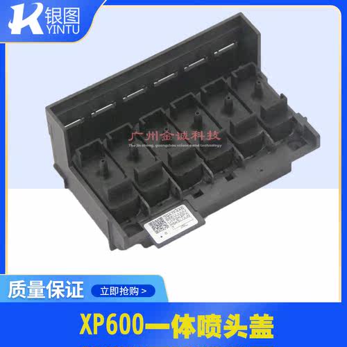 原装xp600一体喷头盖 水性油性UV通用XP600喷头盖 配件 XP600盖