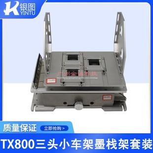 TX800改装 TX800三头小车 机器配件 改装 配件 平板机写真机小车架