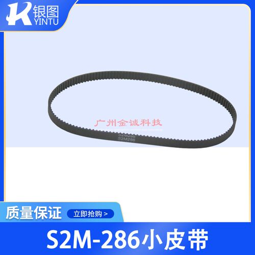 S2M 286小皮带  压电写真机小车皮带  鼎印 盈点写真机小皮带
