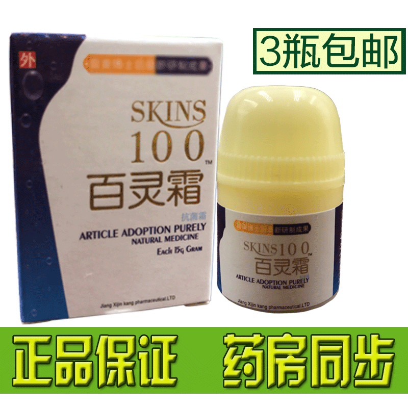 【实体药店发货】苍湿百灵霜SKIN...