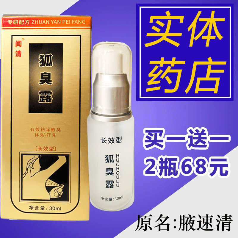 鑫柏丽腋速清狐臭露长效型汗臭体臭包邮 发2瓶30ml 可开发票