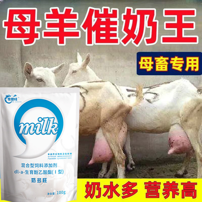 正品奶多旺母羊催奶专用母羊奶水少下奶专用改善奶质增加奶量兽用