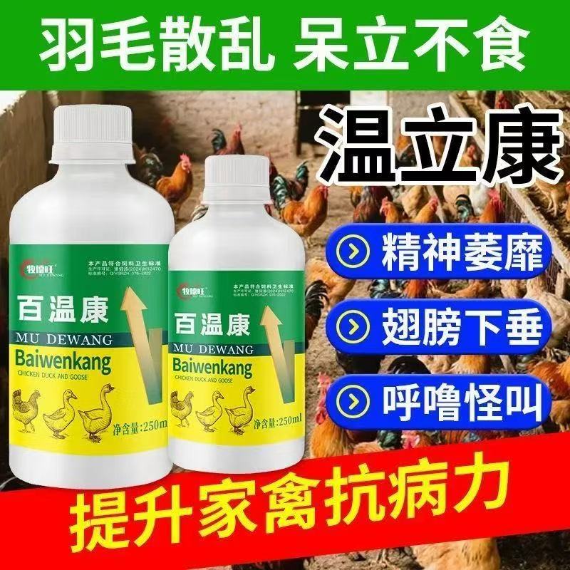 牧德旺温立康鸡专用药鸡鸭鹅鸽