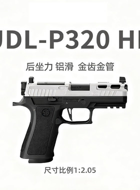 udlP320 hd X5电手KI金夹底手小枪玩具男孩M18礼物M17wargame下场