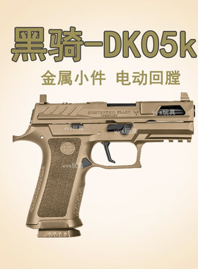黑骑dk05ki p320M18电手X5竞技尼龙金属电动回膛下场成人玩具枪模