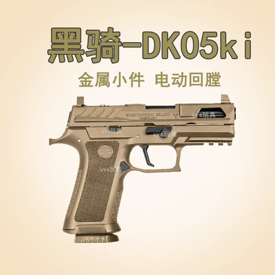 黑骑dk05ki p320M18电手X5竞技尼龙金属电动回膛下场成人玩具枪模