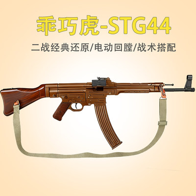 乖巧虎STG44金齿电动司登二战道具下场冲锋玩具枪wargame发射器
