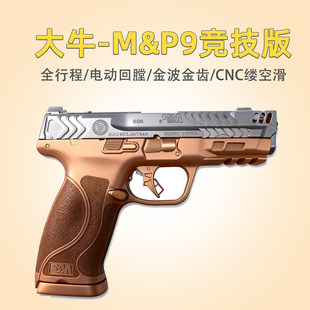 大牛M&P9电手 M2.0电动连发空挂至尊宝MP9儿童玩具模型Carrycomp