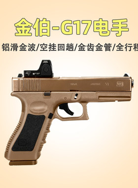 焕新版金伯G17格洛克电手G26手小枪电动连发模型KBwargame发射器
