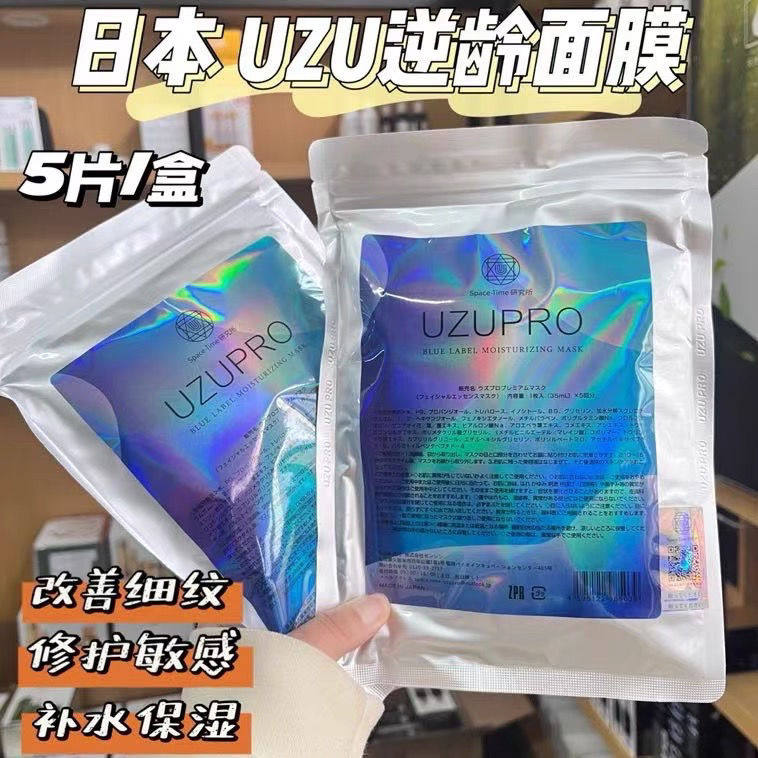 日本正品UZUpro水光针精华贴片面膜
