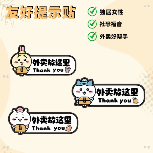 可爱吉伊卡哇卡通外卖贴纸谢谢外卖放这里标识贴门贴亚克力
