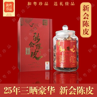 和粵珍品 新款三曬傳承系列 25年豪華禮盒裝250克 正宗新會老陳皮