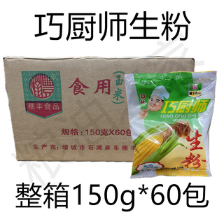 巧厨师生粉150g*60包【整箱】穗丰食用玉米淀粉