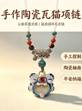 手工精编个性创意毛衣链大理文创饰品瓦猫工艺品伴手礼爱心情侣