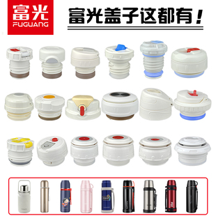 原装富光保温壶盖子配件保温杯内盖水杯盖保温壶瓶塞水壶盖子通用