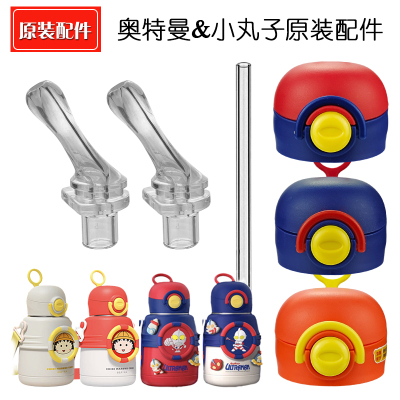 奥特曼樱桃小丸子水杯盖子配件
