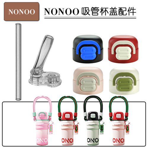 NONOO双饮保温杯盖子杯盖 儿童吸管杯吸嘴吸管头水壶水杯配件通用