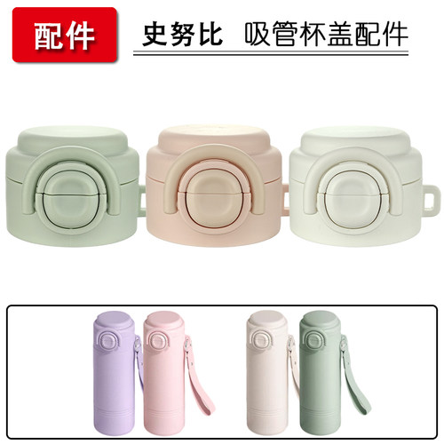 史努比儿童双饮保温杯盖子配件