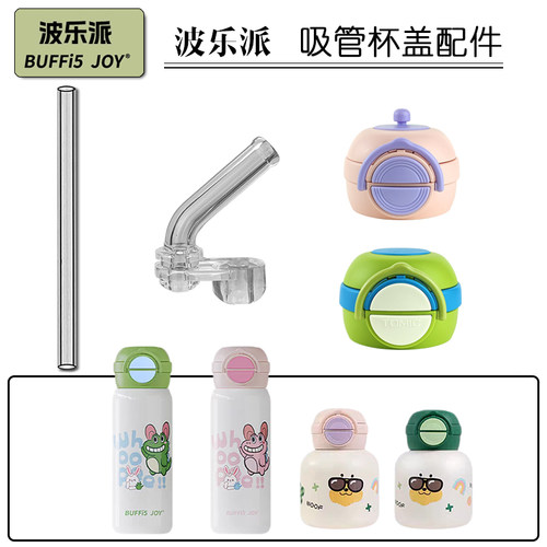 波乐派儿童保温杯盖子杯盖双饮吸管杯子吸嘴吸管头水杯盖配件通用