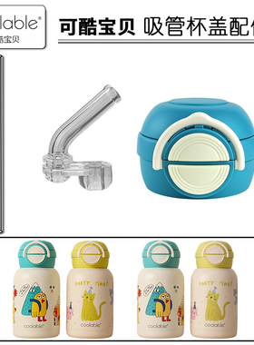 coolable可酷宝贝双饮保温杯盖子儿童吸管杯吸嘴吸管头水杯盖配件