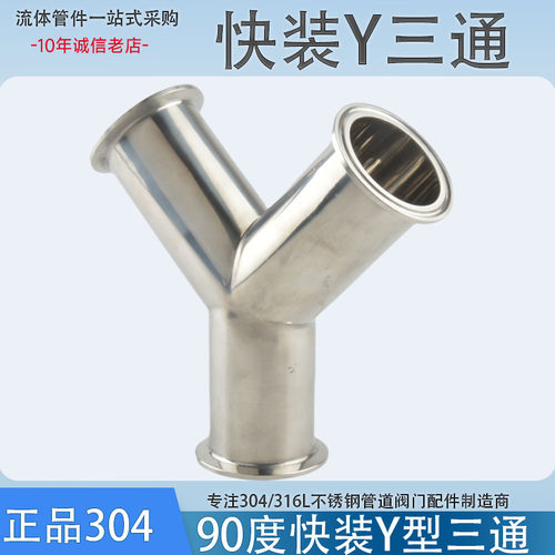 润弘流体90度快装Y三通304不锈钢