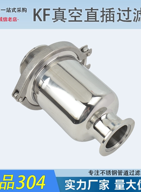 304不锈钢KF真空滤网过滤器卫生级固体液体过滤器直通式KF25