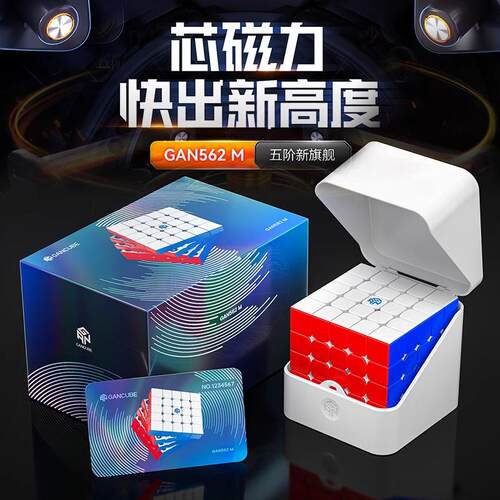 GAN562M五阶魔方顺滑手感益智