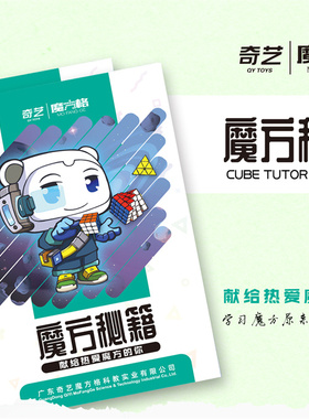 奇艺魔方秘籍教程书123页三阶魔方cfop公式卡异形sq1五魔入门大全