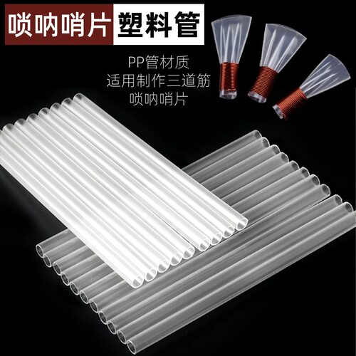 PP管三道筋唢呐哨片塑料管子