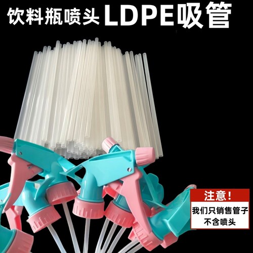 饮料瓶喷头管子PE管喷壶软管吸管