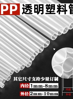 pp管聚丙烯透明塑料管圆管支撑管玩具空心管吸管硬管食品级塑料管