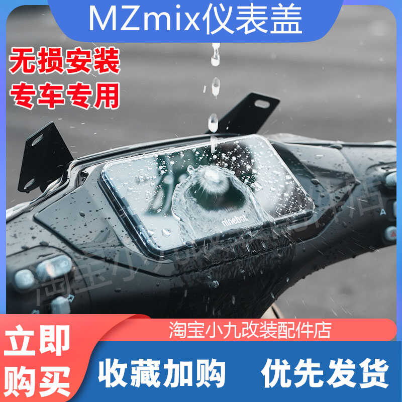 九号电动车MZmix仪表盖配件