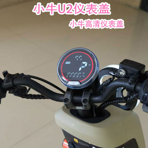 小牛U2电动车中控屏幕防水保护盖