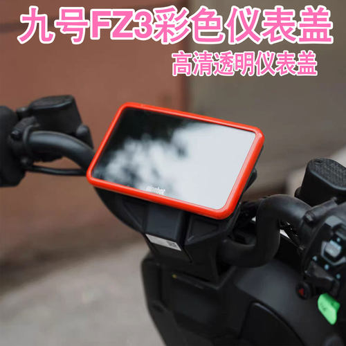 九号FZ3彩色仪表盖防尘防水配件