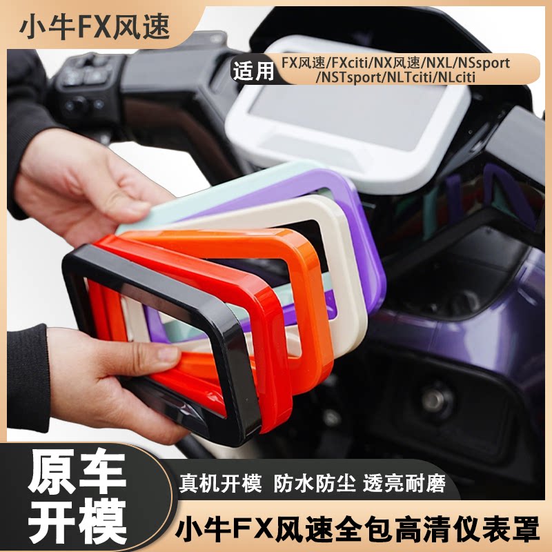 适用小牛FX/NX风速仪表罩全包防水保护壳电动车仪表屏幕保护罩