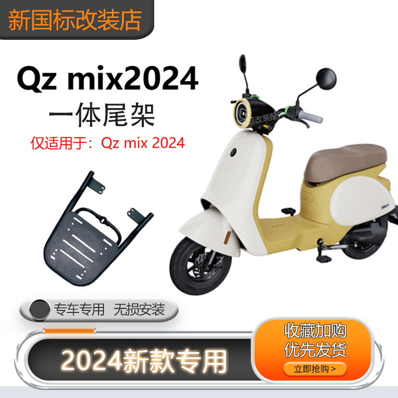 九号电动车QZmix货架尾箱