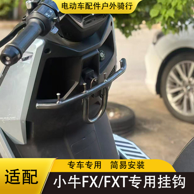 小牛电动车前置外卖挂钩FXpro
