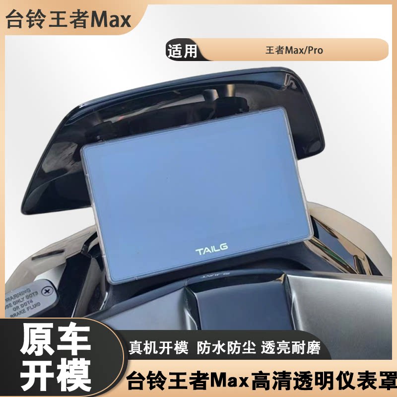 适用台铃王者Max/Pro高清透明仪表罩防水防尘屏幕仪表壳保护罩