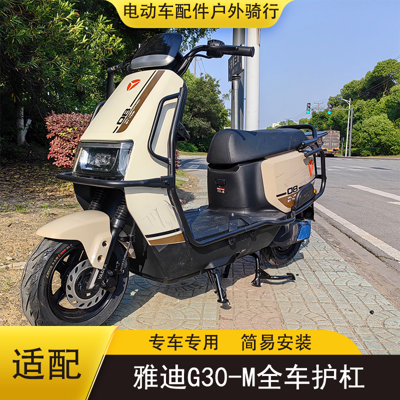 雅迪G30-M电动车保险杠