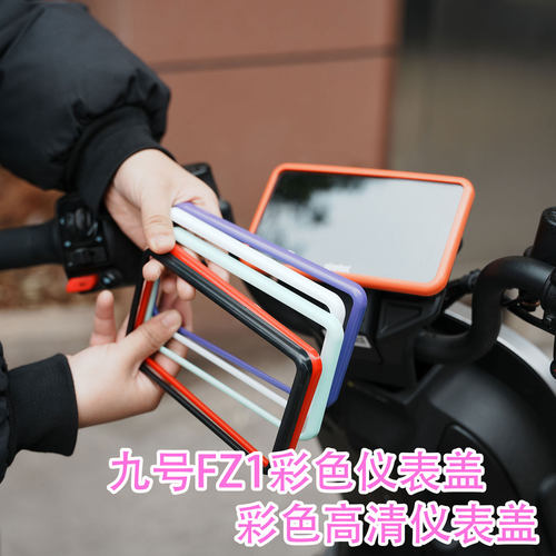 九号FZ1彩色仪表盖防尘防水配件