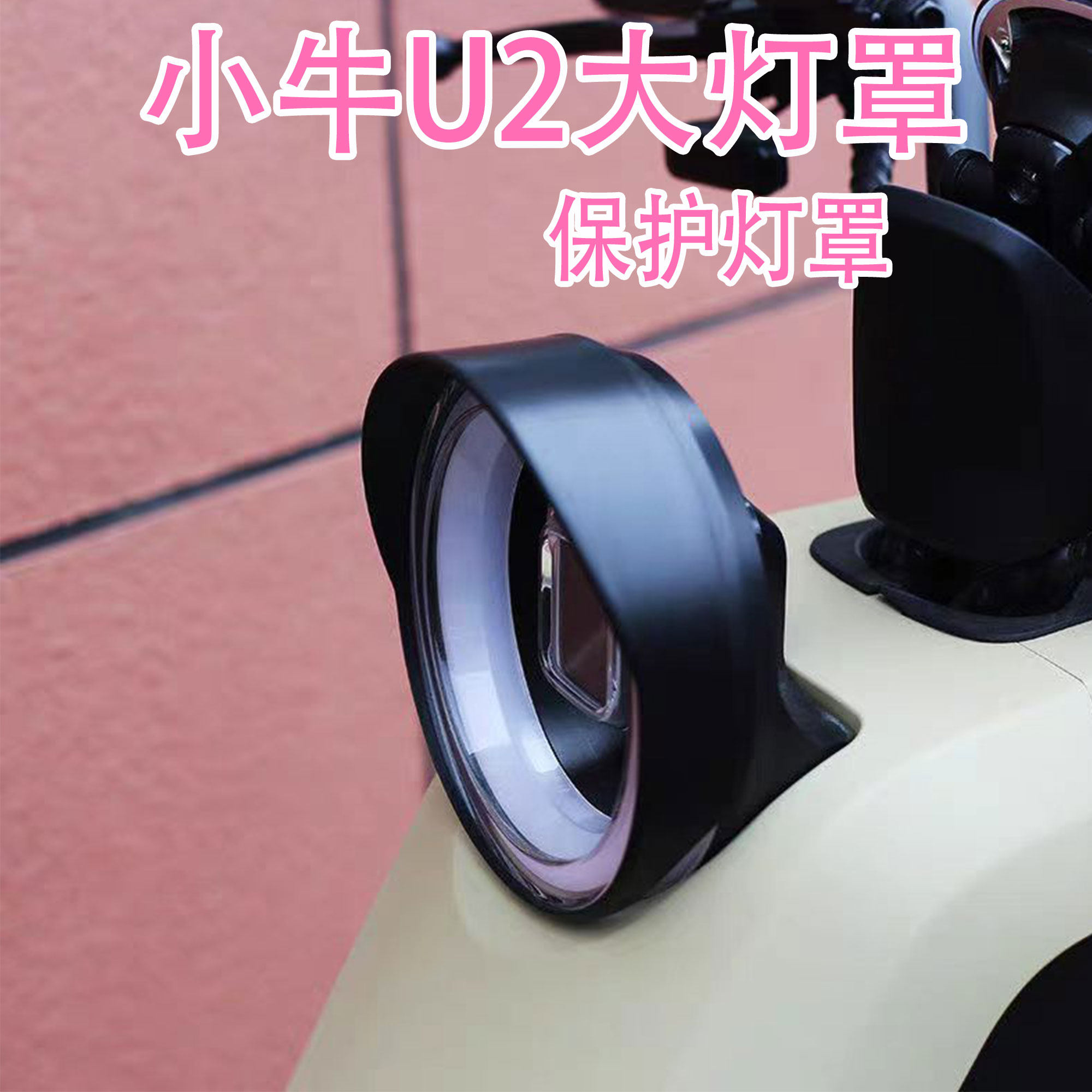 适用于小牛U2彩色大灯罩2022款UQi+防尘防水大灯罩配件